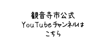 観音寺市公式YouTubeチャンネルはこちら