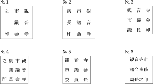 観音寺市議会公印規程