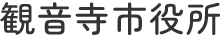 観音寺市