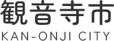 香川県広域水道企業団