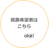 就農希望者はこちらをclick