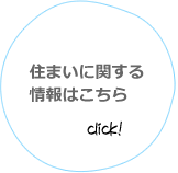 住まいに関する情報はこちらをclick