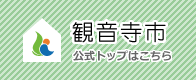 観音寺市公式サイトはこちら