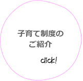 子育て制度のご紹介はこちらをclick