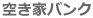 空き家バンク