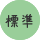 標準