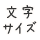 文字サイズ変更