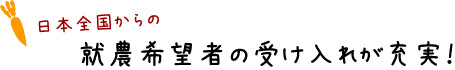 日本全国からの就農希望者の受け入れが充実