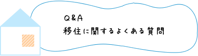 Q&A移住に関するよくある質問