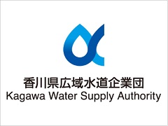 香川県広域水道企業団の画像