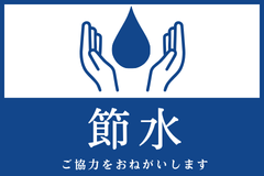 節水をお願いします（香川用水 第四次取水制限）の画像