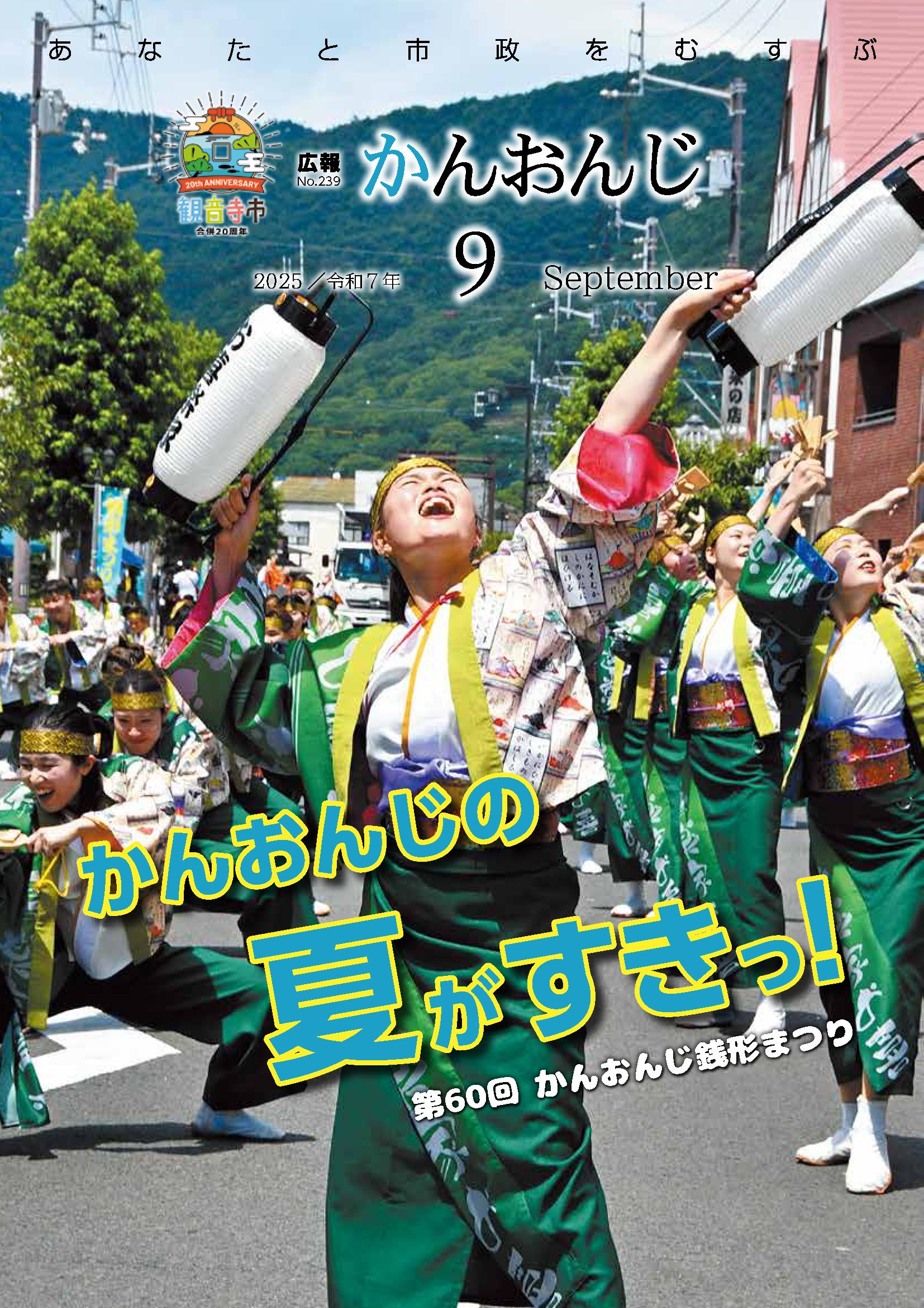 広報かんおんじ　令和7年9月号の画像