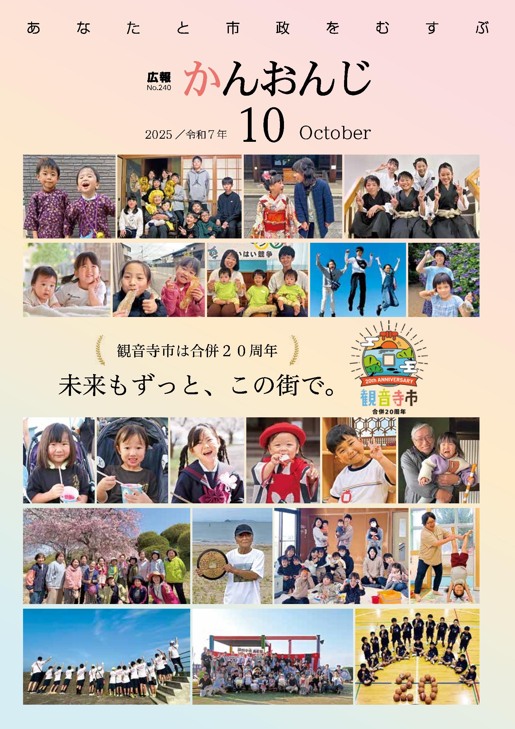 広報かんおんじ　令和7年10月号の画像