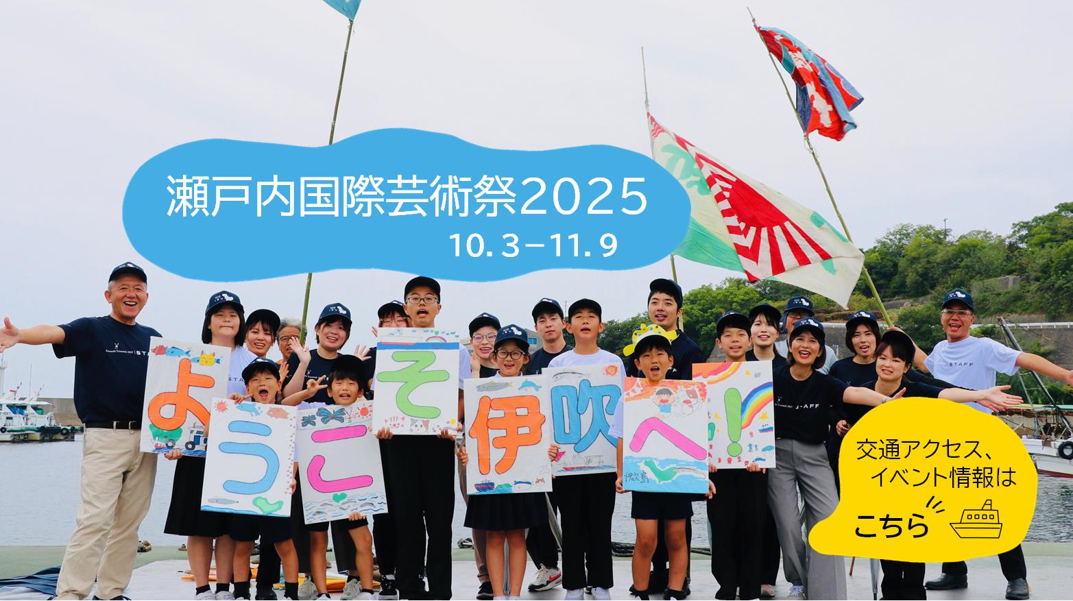 2　瀬戸内国際芸術祭2025