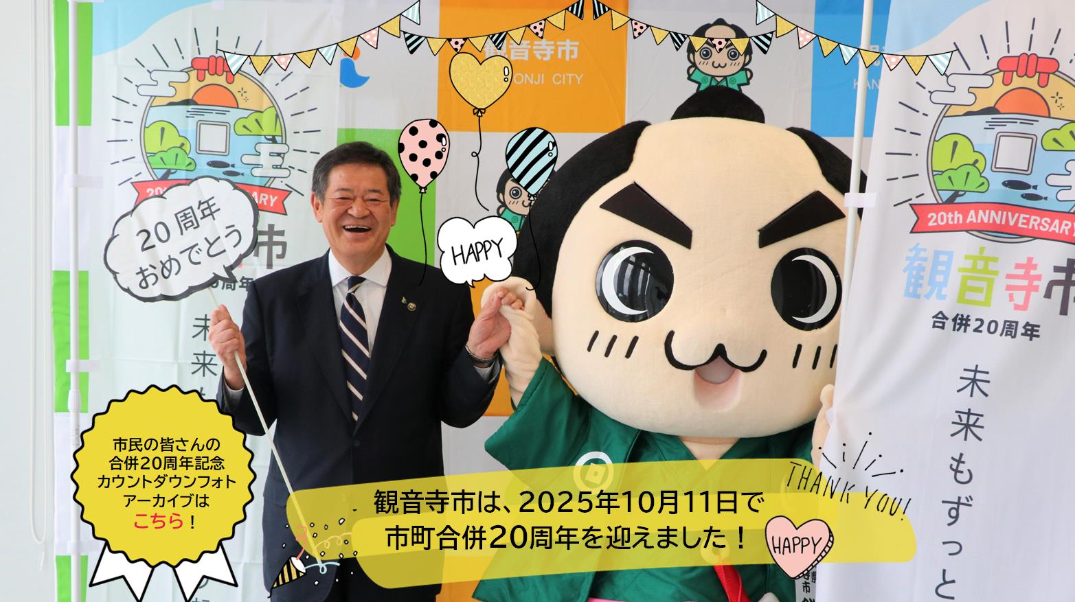 7 合併20周年記念フォト