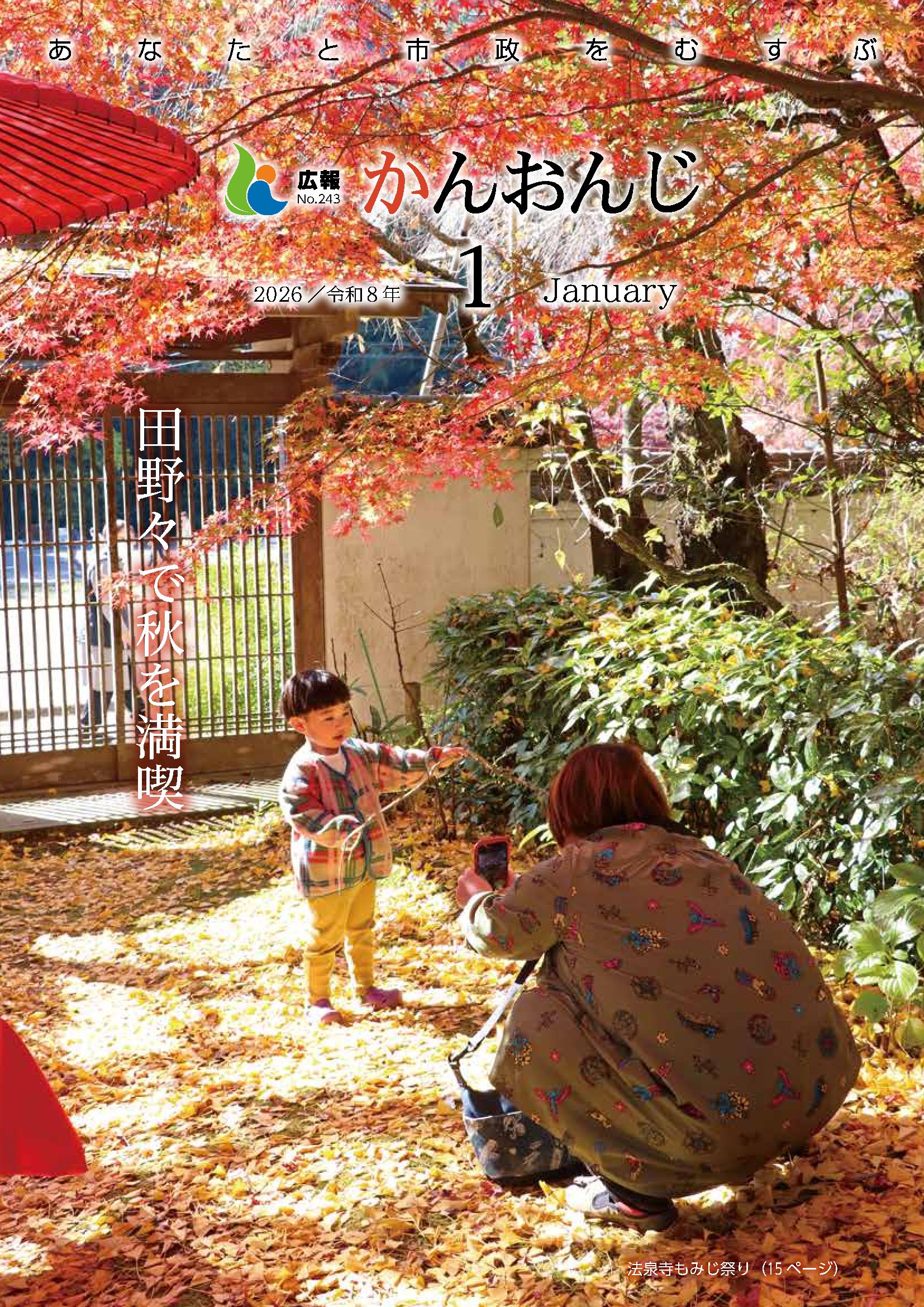 広報かんおんじ　令和8年1月号の画像