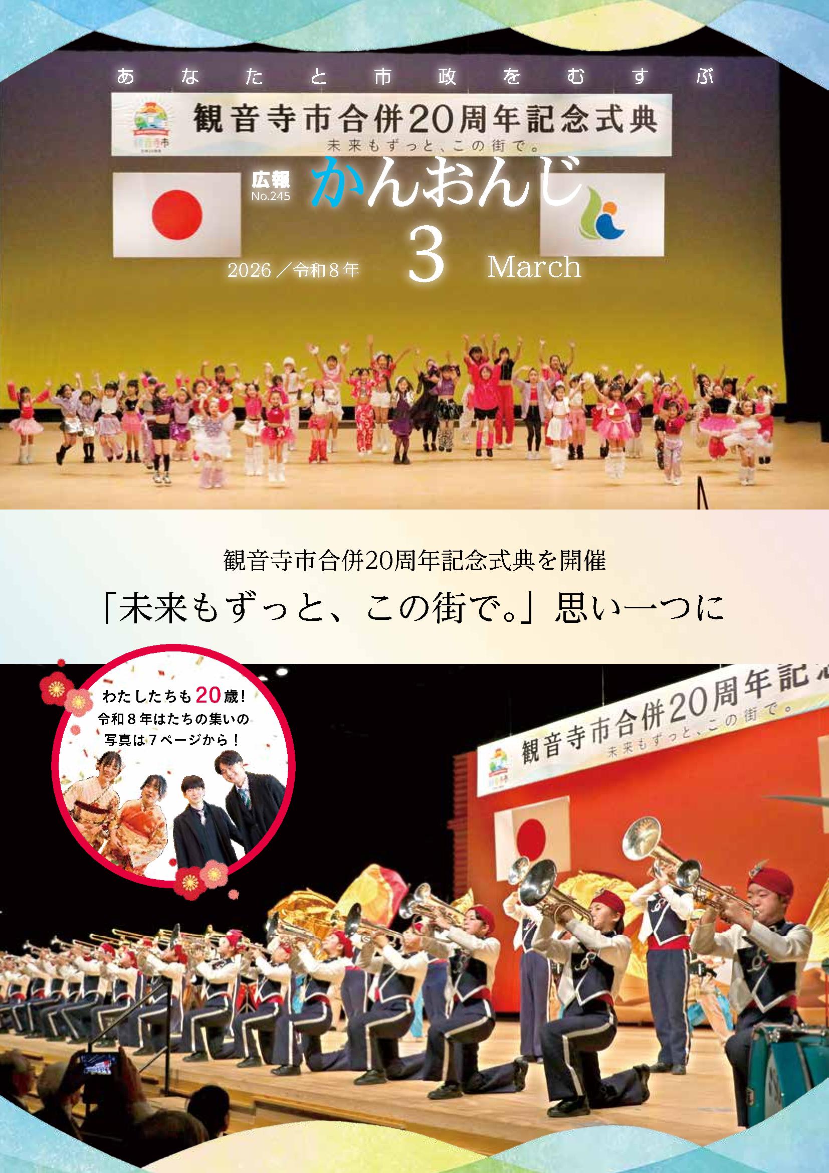 広報かんおんじ　令和8年3月号の画像