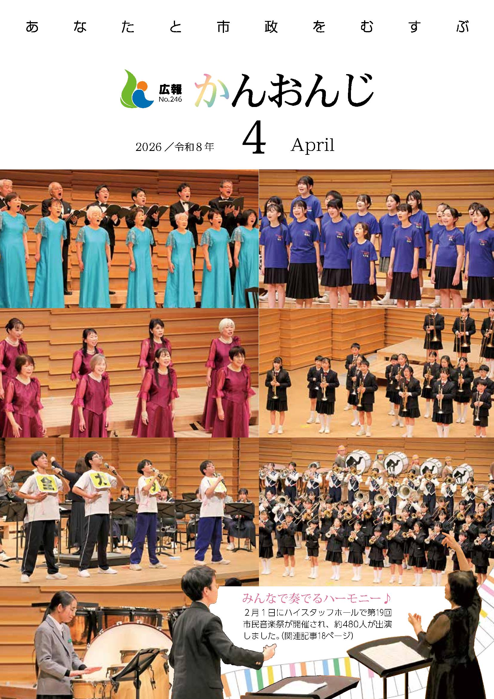 広報かんおんじ　令和8年4月号の画像