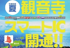 観音寺スマートインターチェンジが令和8年夏に開通しますの画像