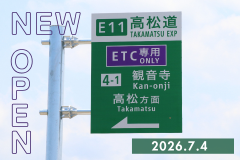 観音寺スマートＩＣが7月4日に開通しました！の画像