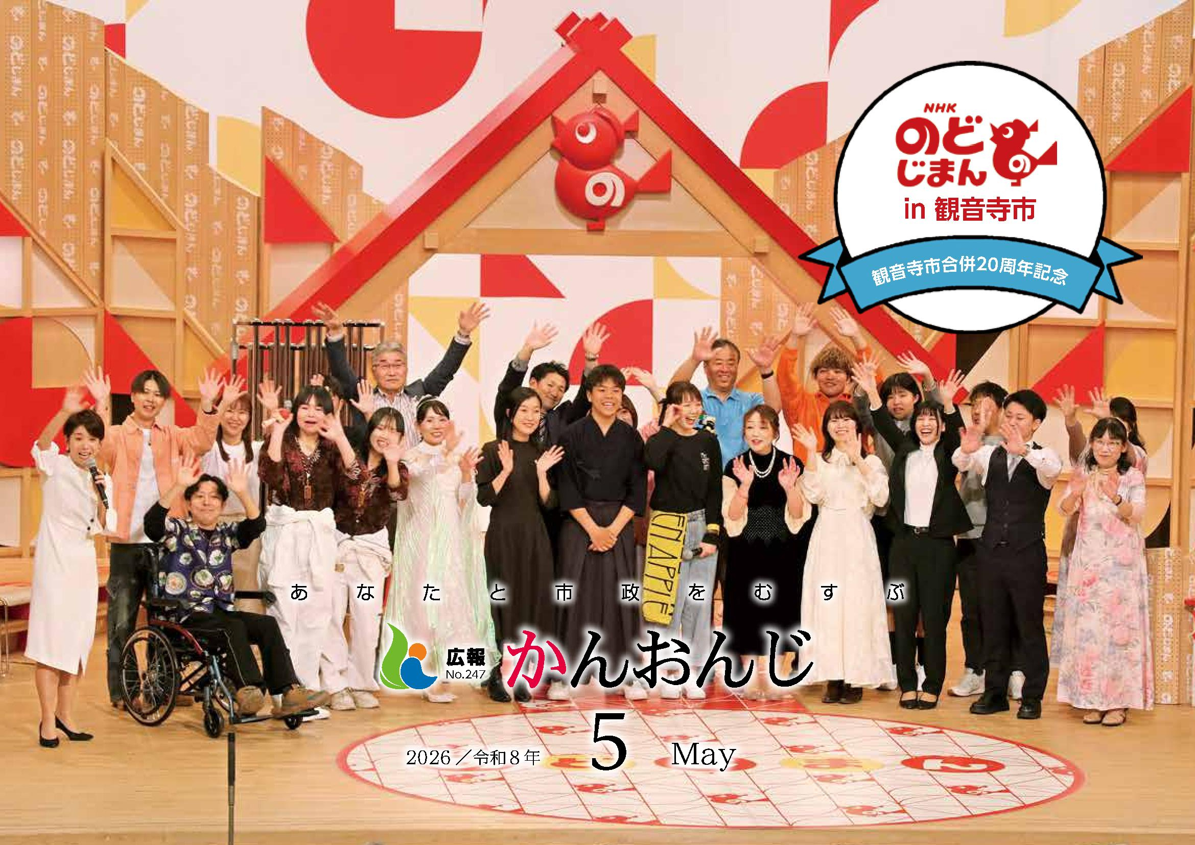 広報かんおんじ　令和8年5月号の画像