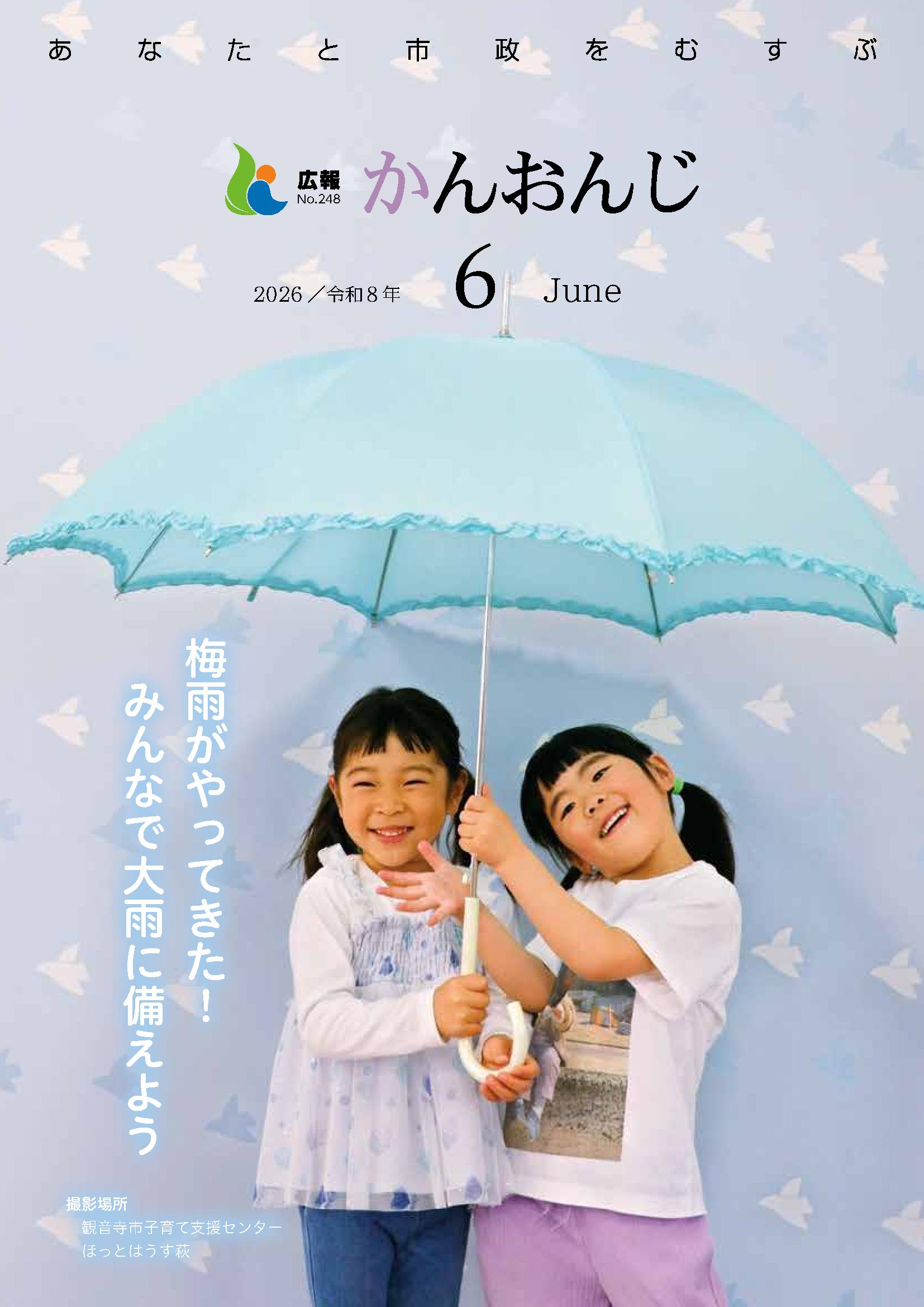 広報かんおんじ　令和8年6月号の画像