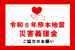 令和8年熊本地震災害義援金の画像