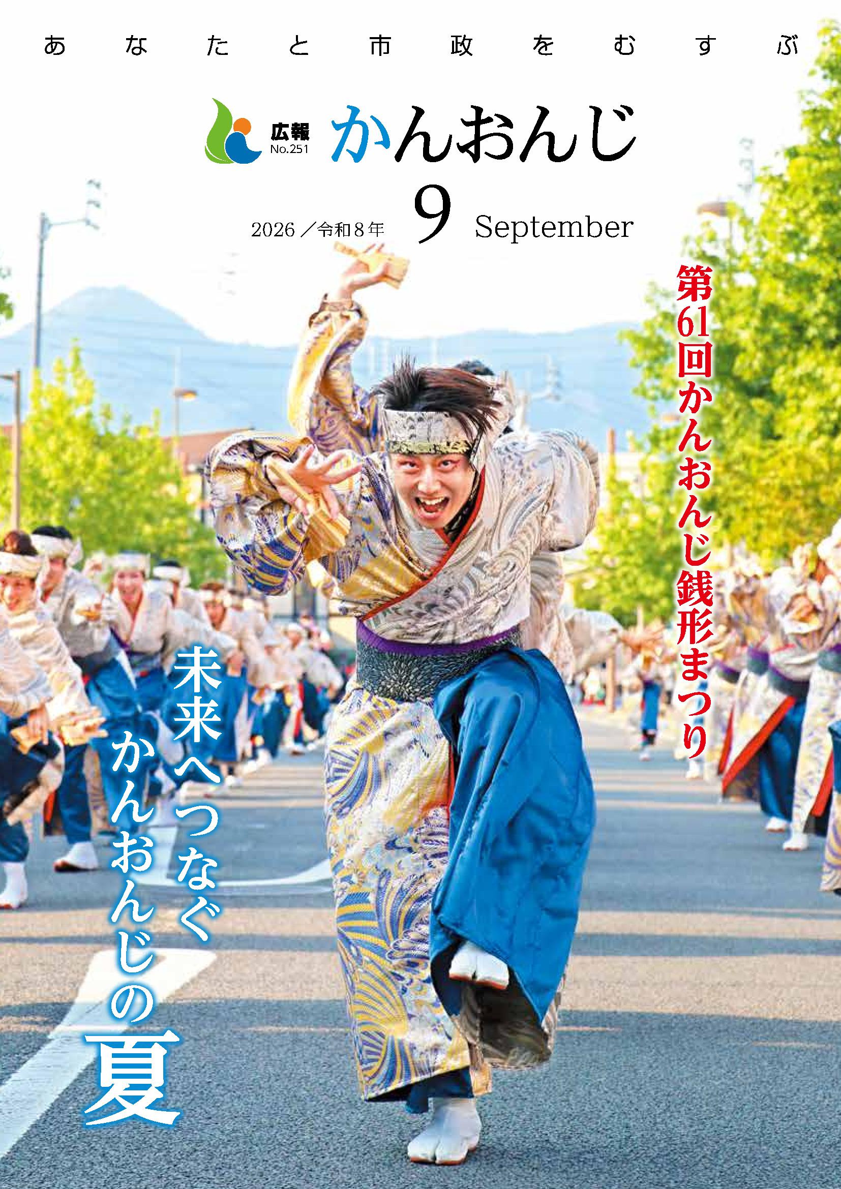 広報かんおんじ　令和8年9月号の画像