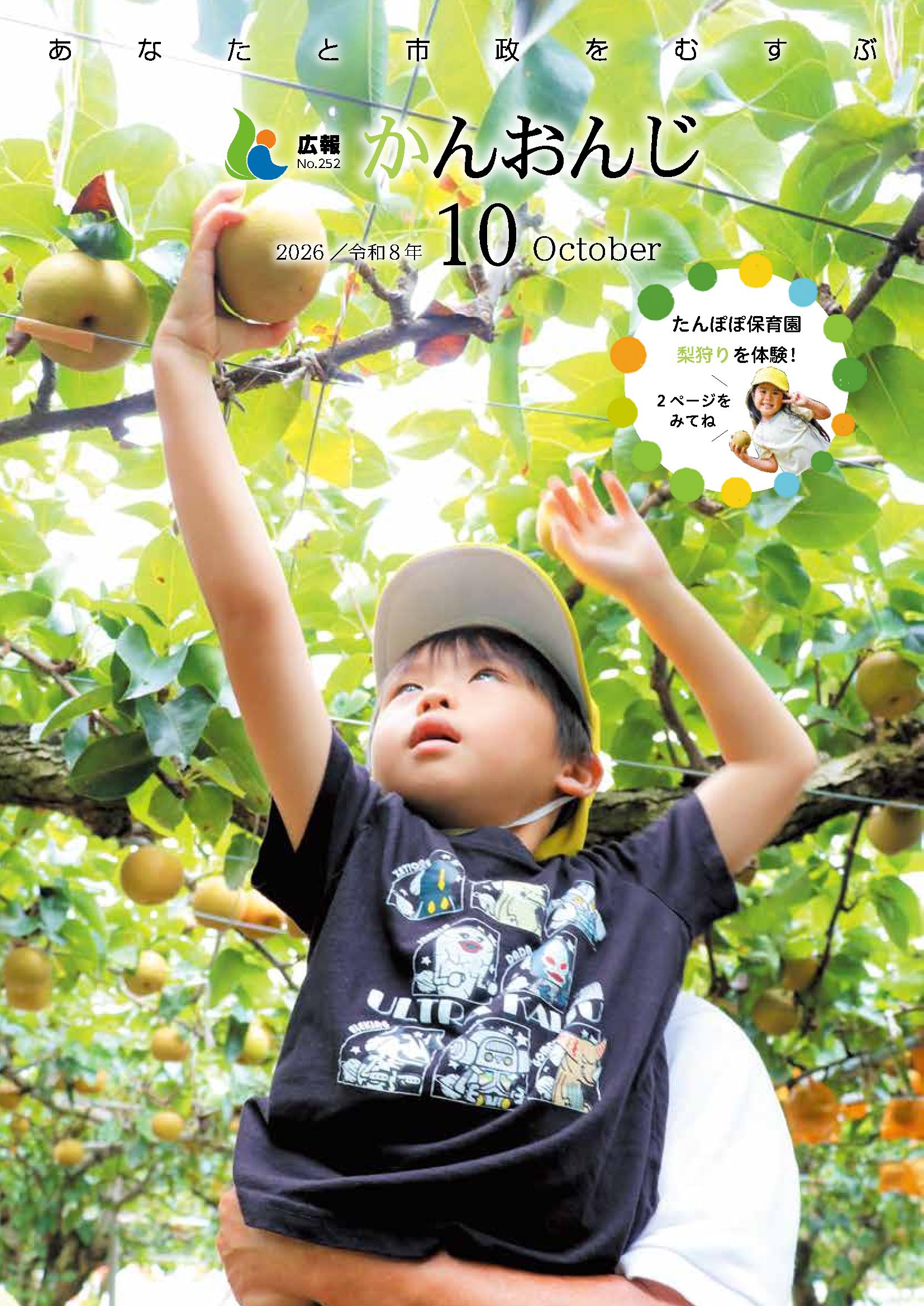 広報かんおんじ　令和8年10月号の画像