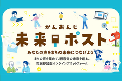 市民参加型オンラインプラットフォーム「かんおんじ未来ポスト」を開設しましたの画像