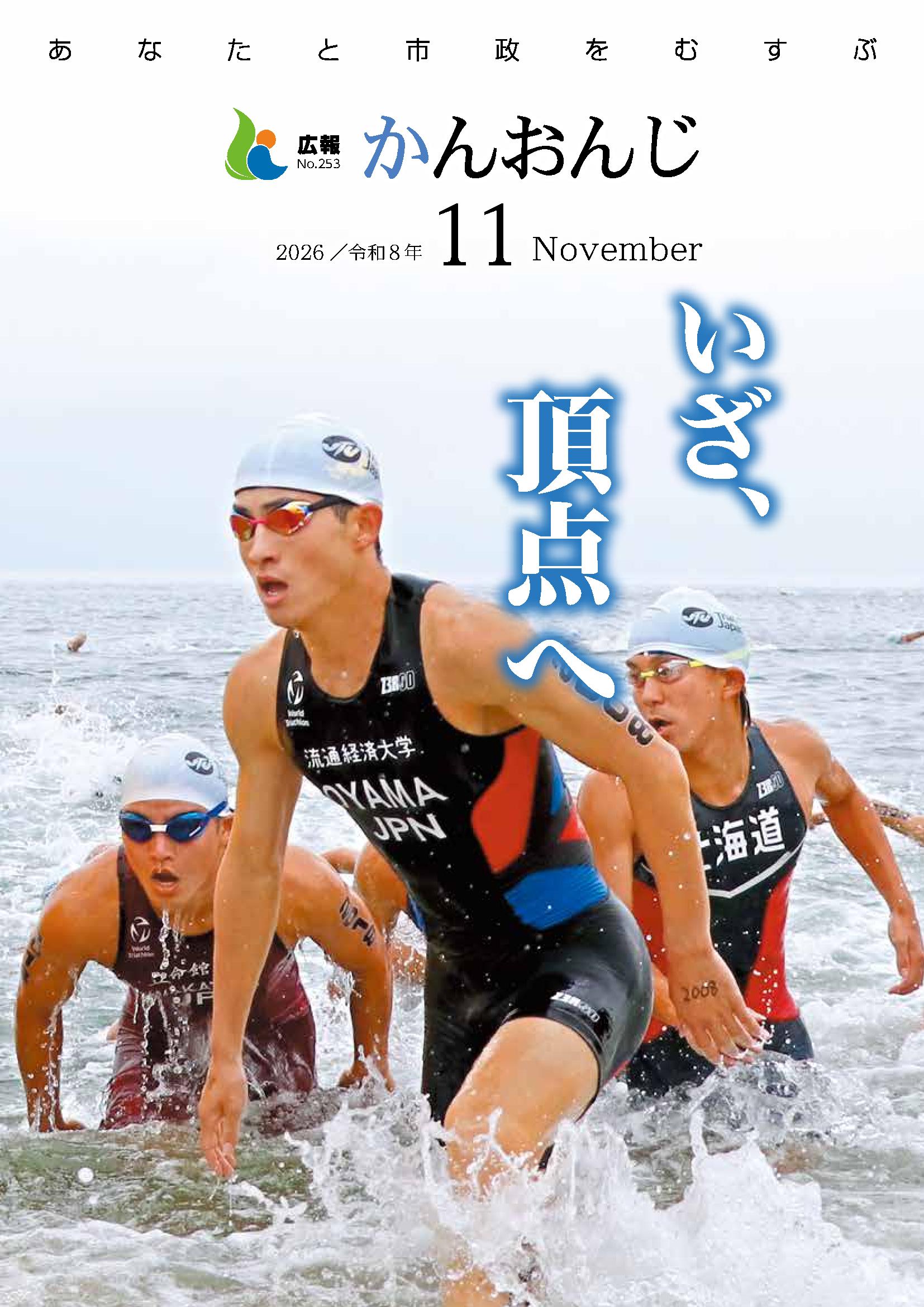 広報かんおんじ　令和8年11月号の画像