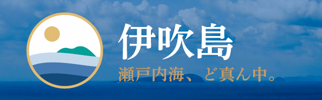 伊吹島（観光情報）