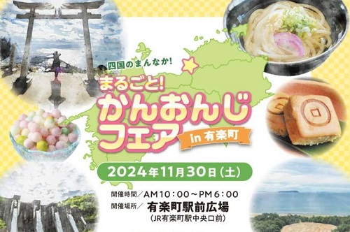 四国のまんなか！まるごと！かんおんじフェアin有楽町の画像