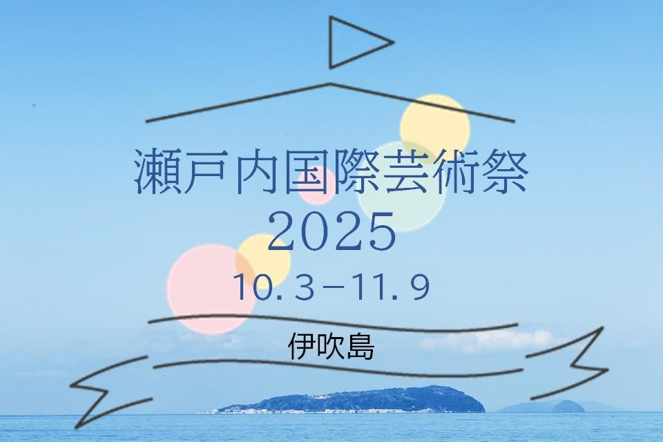 瀬戸内国際芸術祭2025秋会期【伊吹島会場】の画像