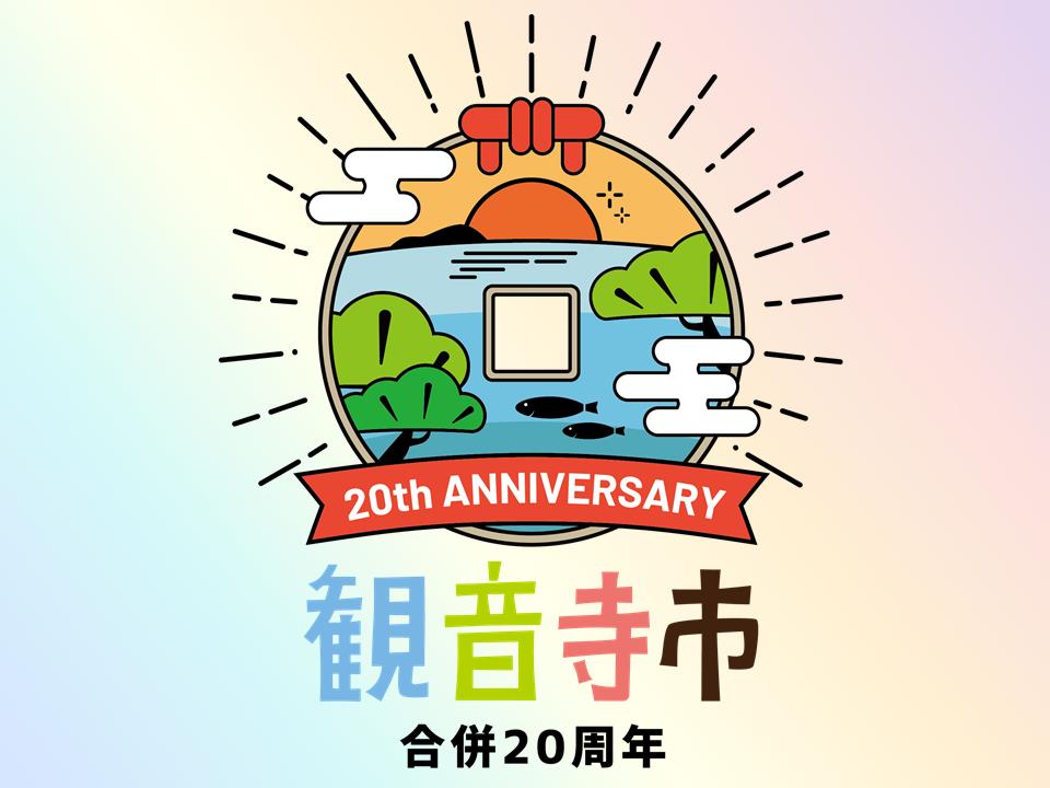 観音寺市合併20周年記念式典の画像