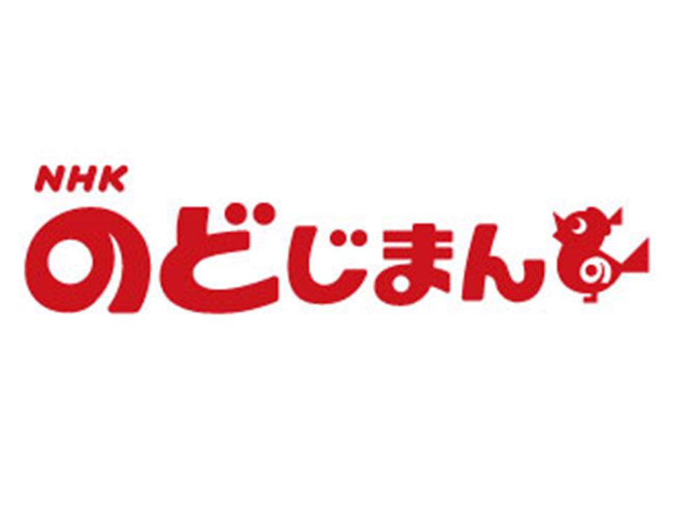 合併20周年記念事業「NHKのど自慢」の画像