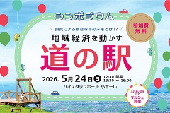 シンポジウム「地域経済を動かす道の駅」＆マルシェの画像