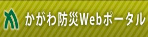 かがわ防災ウェブポータルのリンク