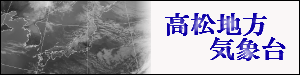 高松地方気象台へのリンク