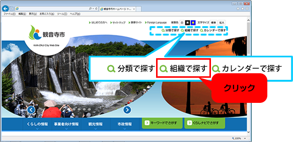 トップページから「組織・課名でさがす」をクリック