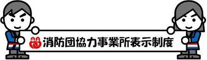 消防団協力事業所表示制度イラスト