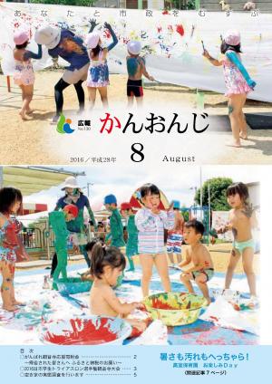 広報かんおんじ8月号表紙