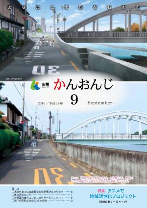 広報かんおんじ平成28年9月号