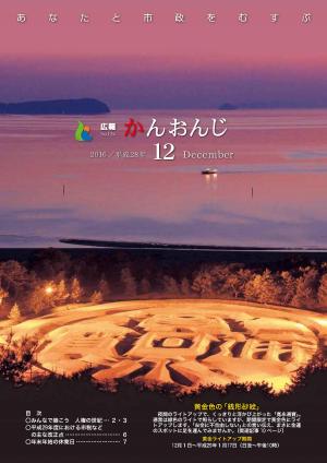 広報かんおんじ平成28年12月号