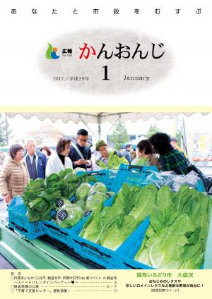 広報かんおんじ平成29年1月号