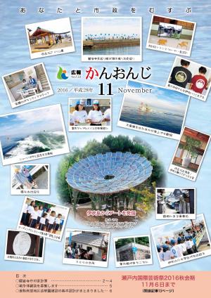 広報かんおんじ平成28年11月号