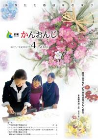 広報かんおんじ平成29年4月号表紙