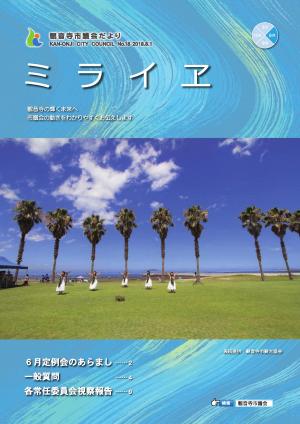 議会だより2018年8月号