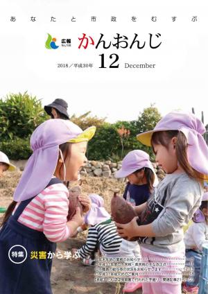 広報かんおんじ平成３０年1２月号