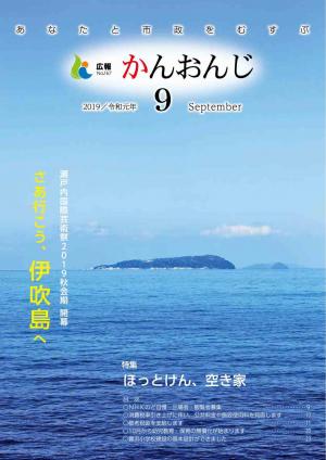 広報かんおんじ令和元年9月号